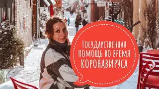 Потеря работы. Кредит на учебу. Ипотека. Чего можно ожидать от государства в Канаде во время каранти