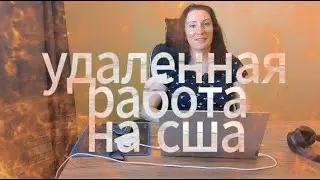 Работа с американцами из России: мой путь в удаленный перевод