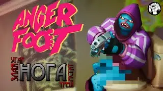 МЕСТЬ ЗЛЫХ НОГ / ANGER FOOT #1