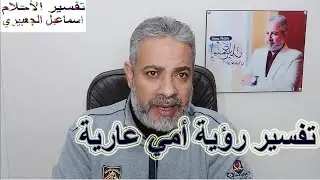 تفسير حلم أمي عارية في المنام | اسماعيل الجعبيري