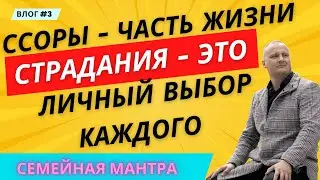 ССОРЫ - часть Жизни. Страдания - это личный выбор каждого. #семейныйпсихолог #отношения #гармония