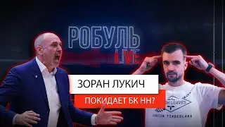 Тренер сборной России Зоран Лукич - Про уход из БК НН. Как создать настоящую команду?