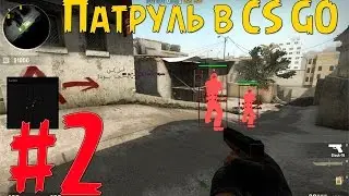 Патруль в CS GO #2 Он - скилл?