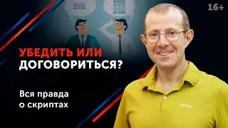 Как выиграть спор? Почему оказаться правым ничего не значит в переговорах. 16+