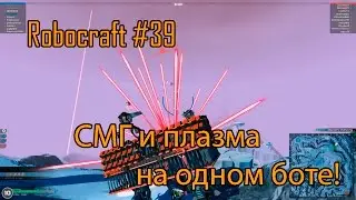 Robocraft #39 | СМГ и плазма на одном боте!