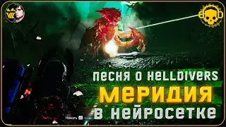 Меридия (история одного десантника) - #DemoCraftRadio - Песни о Helldivers