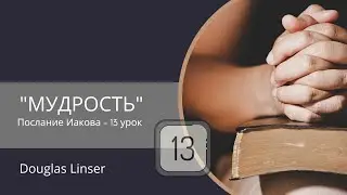 Дуглас Линсер 