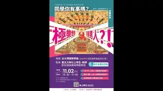 ［隨緣小直播］法藏和尚到台大啦！！！校園聊天會 台大場 （時下社會話題．透過佛法來解／極樂世界只有男人？！）