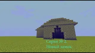 [MINECRAFT] Серия № 2. Замок.