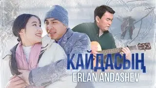 Эрлан Андашев - Кайдасың | 2023