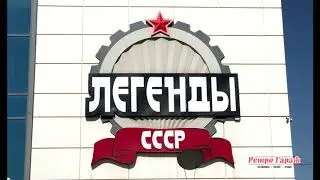 Музей «Легенды СССР» Видео экскурсия от ретро гараж Москва