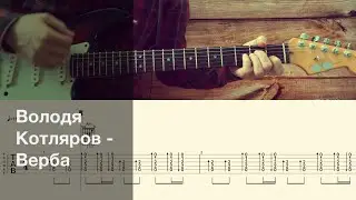 Володя Котляров (Порнофильмы) - Верба  / Разбор песни на гитаре / Табы, аккорды и бой