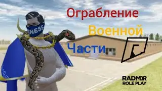 Ограбление Военной части!Пт и Маты! Radmir Rp!04