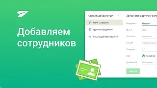 Добавляем сотрудников в Мегаплан