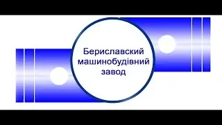 Бериславский машиностроительный завод