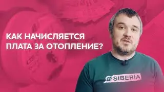 Как начисляется плата за отопление?