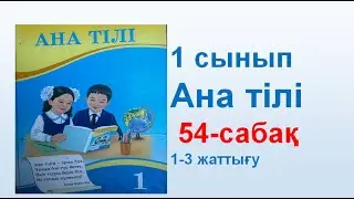 Ана тілі  1 сынып 54 сабақ