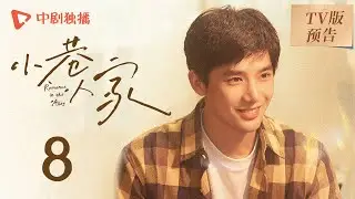 小巷人家 TV版预告 08（闫妮、李光洁、蒋欣、关晓彤、郭晓东 领衔主演）