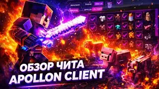 НОВЫЙ СОФТ ДЛЯ МАЙНКРАФТ ПЕ 1.26.12 | ОБЗОР ЧИТА APOLLON CLIENT 5.3 | ЧИТЫ МКПЕ | MOD MENU MCPE