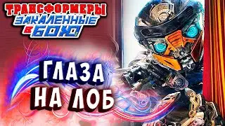 ГЛАЗА НА ЛОБ ВЫЛЕЗЛИ! Трансформеры Закаленные в Бою Transformers Forged To Fight ч.323