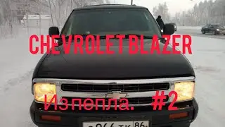 Chevrolet blazer из пепла 000_2