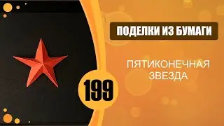 119 - Пятиконечная звезда для открытки.