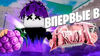 ВПЕРВЫЕ ЗАШЕЛ В FRUITS BATTLEGROUNDS ПВП ВАН ПИС🔥