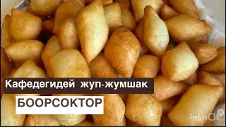 КАТЫП КАЛБАЙ ТУРГАН ЖУМШАК БООРСОК✅🔥🔥