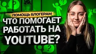 Программы и сервисы для работы на YouTube: VidIQ, TubeBuddy, Social Blade. Помощь в продвижении.