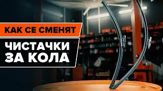 Как се сменят чистачки [AUTODOC УРОК]