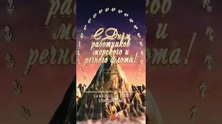 С праздником! #деньморяка #деньморскогоиречногофлота
