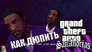 Как ДЮПИТЬ (дюпать) в GTA:SA чтобы пропустить или быстрее пройти (на примере миссии T-Bone Mendez)