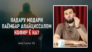Падару модари паёмбар алайҳиссалом кофир ё на?