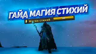 ПРОКАЧАЙ МАГИЮ СТИХИЙ ОТ 0 ДО 100 ГАЙД ПО Valheim