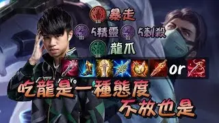 ✨傳說對決❀ONE XianYo  吃龍是一種態度 不放也是