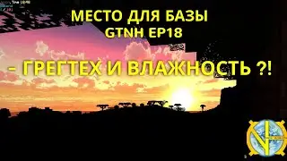 Грегтех и влажность биома. Место для базы. Сборка GTNH. Ep18
