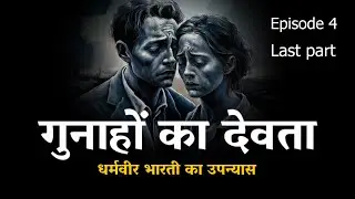 Gunahon ka devta episode 4 last part Hindi audiobook story@Readable1
