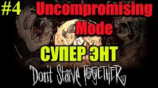 UNCOMPROMISING MODE⏩Don't Starve Together⏩СУПЕР ЭНТ⏩#4