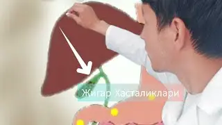 жигар хасталиги билан оғриган беморлар шикоятларини тахлил қиламиз