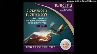 עדות- יצאתי מחרדות וקרו ניסים עם הכלים לשינוי הגורל שלמדתי בקורס הילינג יהודי בבית אושר 0547826866