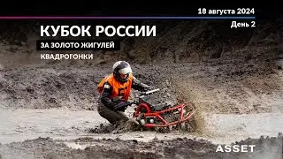 Всероссийский Кубок "Золото Жигулей" квадросоревнования. День 2