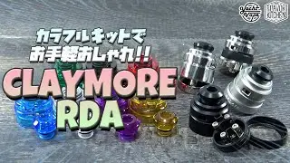 【VAPE】カラフルキットでお手軽おしゃれ!! 拡張性◎なアトマ Yachtvape CLAYMORE RDA【電子タバコ】