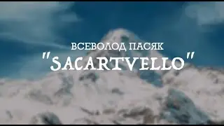 Всеволодъ Пасяк 