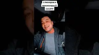 Пионеры и пенсионеры.