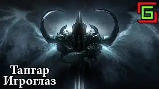 Diablo 3 ПРОХОЖДЕНИЕ НА Т6 ХАРДКОР ☺ Тангар Игроглаз — Онлайн игры, MMO и MMORPG