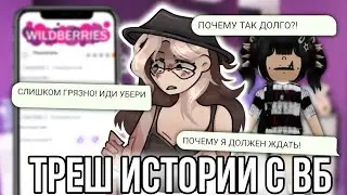 Треш истории с Wildberries! Что творится на пунктах ВБ!?
