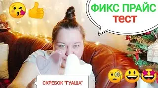 ФИКС ПРАЙС💥 ТЕСТ💥Скребок 