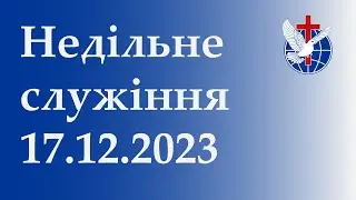 Недільне служіння 17.12.2023