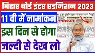 इंटर में एडमिशन इस दिन से होगा | bihar board inter admission 2023 | bihar board 11th admission 2023