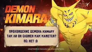 ПРОХОЖДЕНИЕ ДЕМОНА КИМАРУ DEMON KIMARA THE SEVEN DEADLY SINS GRAND CROSS